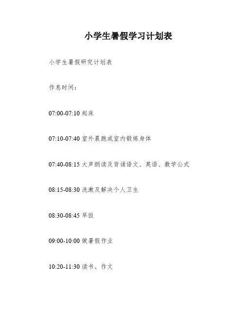 小学生暑假学习计划表