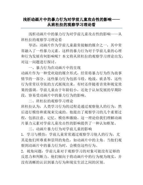 浅析动画片中的暴力行为对学前儿童攻击性的影响——从班杜拉的观察学习理论看