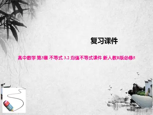 高中数学 第3章 不等式 3.2 均值不等式课件 新人教B版必修5