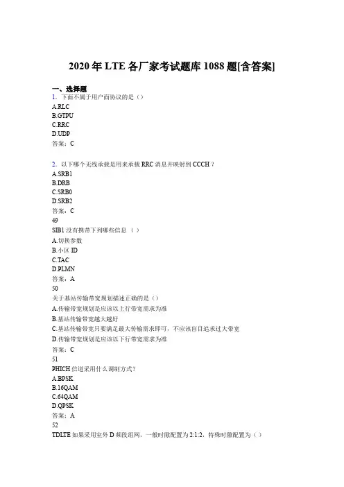精选2020年LTE各厂家L1-L3模拟考核题库1088题(含参考答案)
