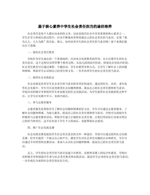 基于核心素养中学生社会责任担当的途径培养