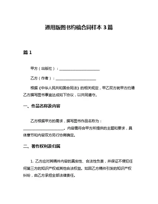 通用版图书约稿合同样本3篇