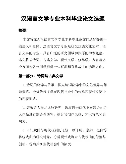 汉语言文学专业本科毕业论文选题