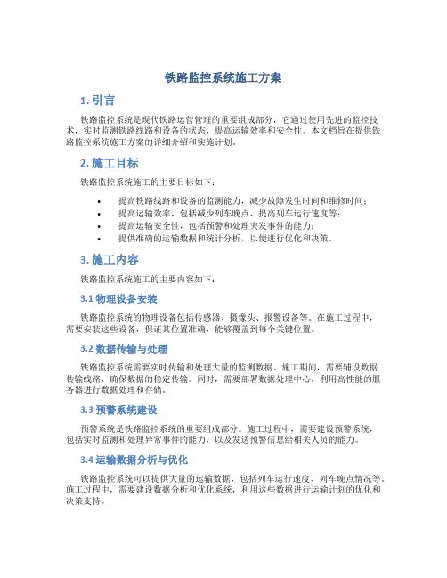 铁路监控系统施工方案