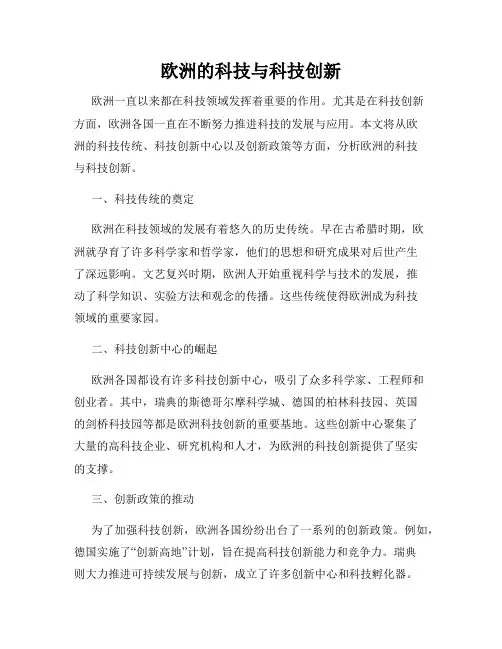 欧洲的科技与科技创新