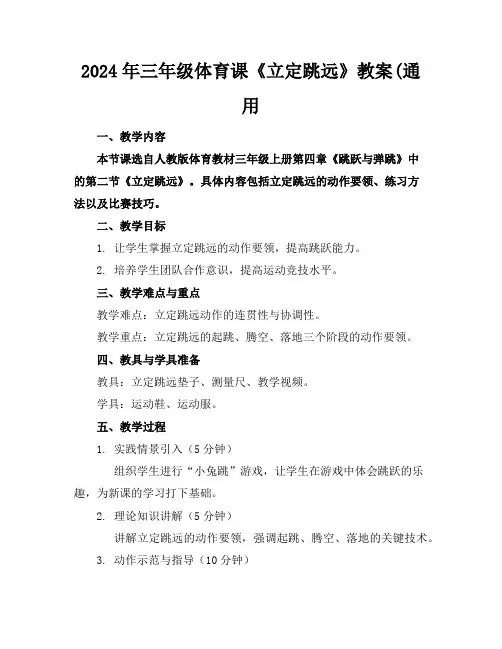 2024年三年级体育课《立定跳远》教案(通用