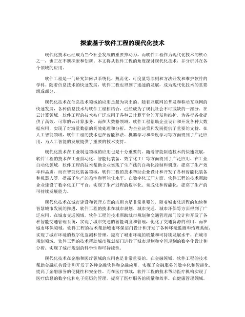 探索基于软件工程的现代化技术