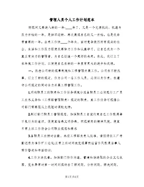 管理人员个人工作计划范本(三篇)