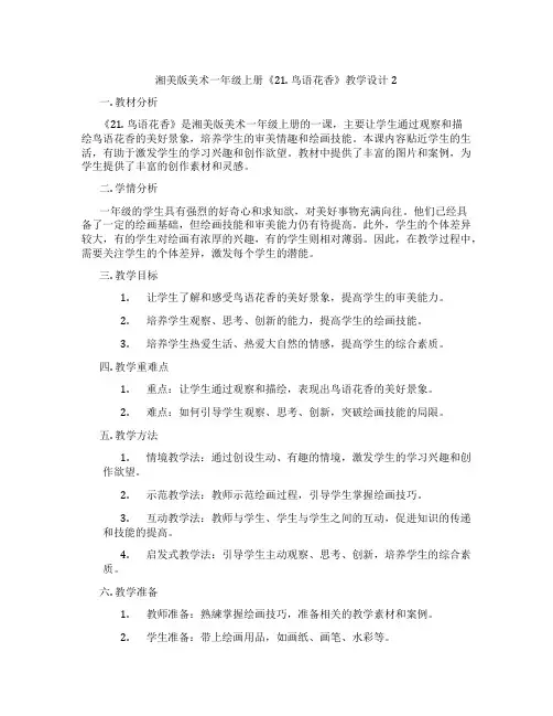 湘美版美术一年级上册《21. 鸟语花香》教学设计2