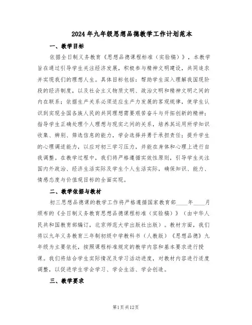 2024年九年级思想品德教学工作计划范本（六篇）