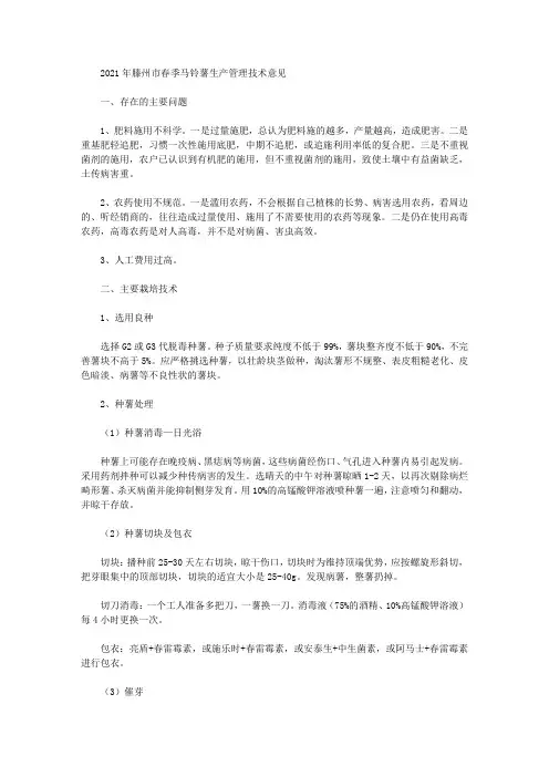 2021年滕州市春季马铃薯生产管理技术意见