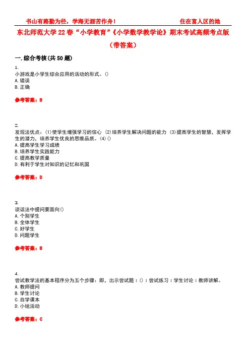 东北师范大学22春“小学教育”《小学数学教学论》期末考试高频考点版(带答案)试卷号：1