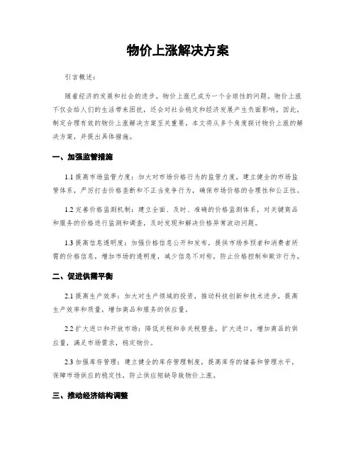 物价上涨解决方案