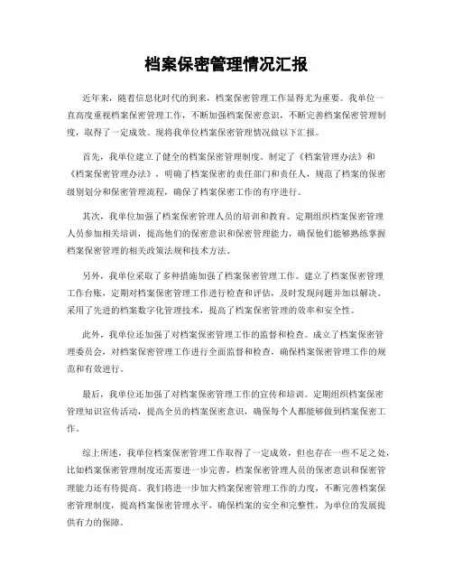 档案保密管理情况汇报