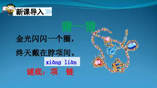 人教部编版一级上册语文《项链》(共27张PPT)