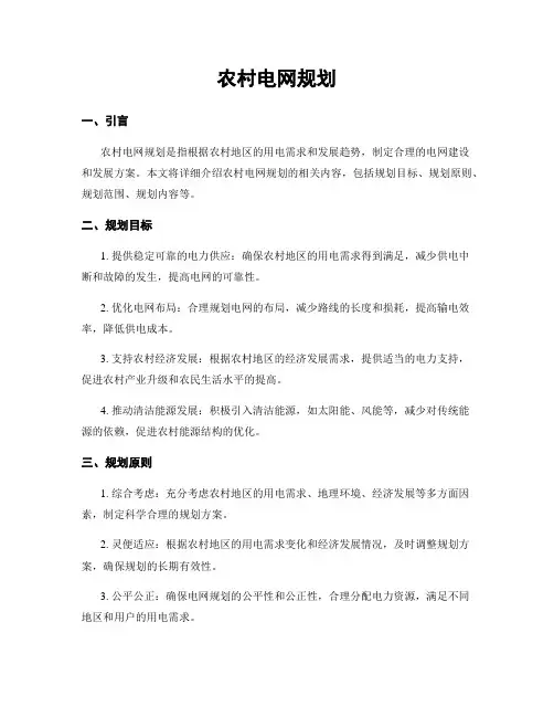 农村电网规划