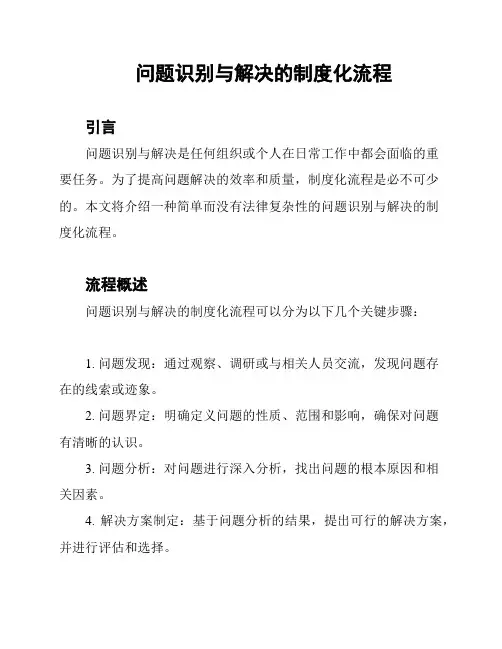 问题识别与解决的制度化流程