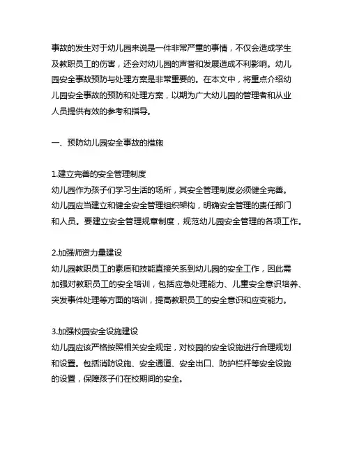 幼儿园安全事故预防与处理方案 幼儿园安全