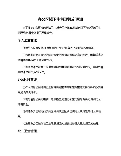 办公区域卫生管理规定通知