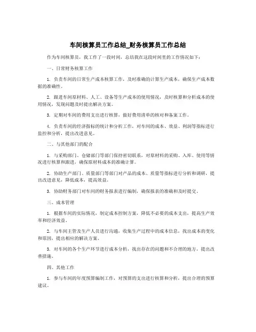 车间核算员工作总结_财务核算员工作总结