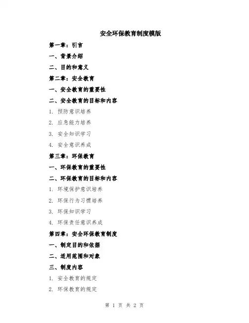 安全环保教育制度模版