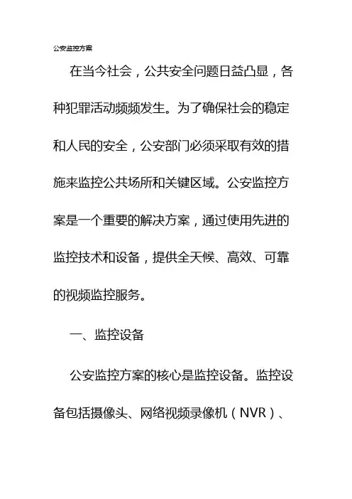 公安监控方案
