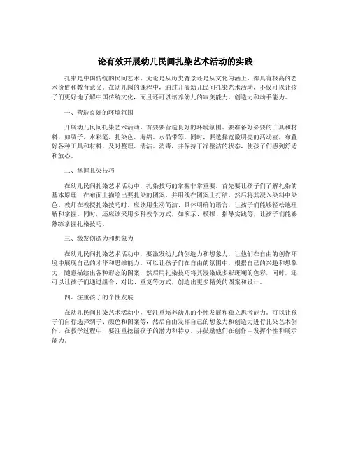 论有效开展幼儿民间扎染艺术活动的实践