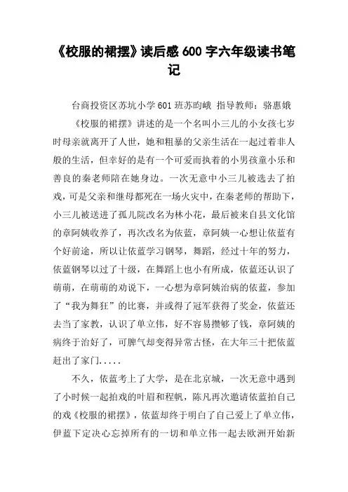 《校服的裙摆》读后感600字六年级读书笔记
