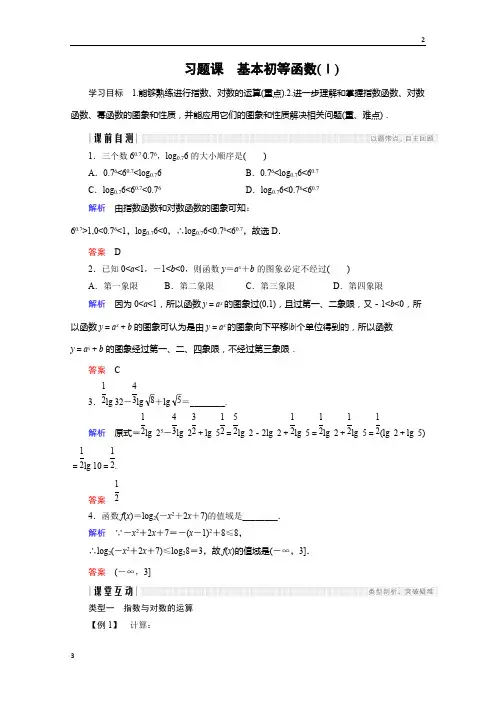 浙江省2018版高一数学人教版A版必修一学案：第二单元 习题课 基本初等函数(Ⅰ) 