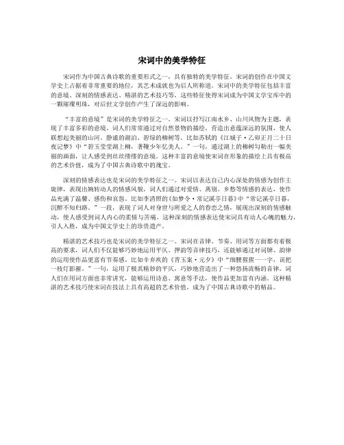 宋词中的美学特征