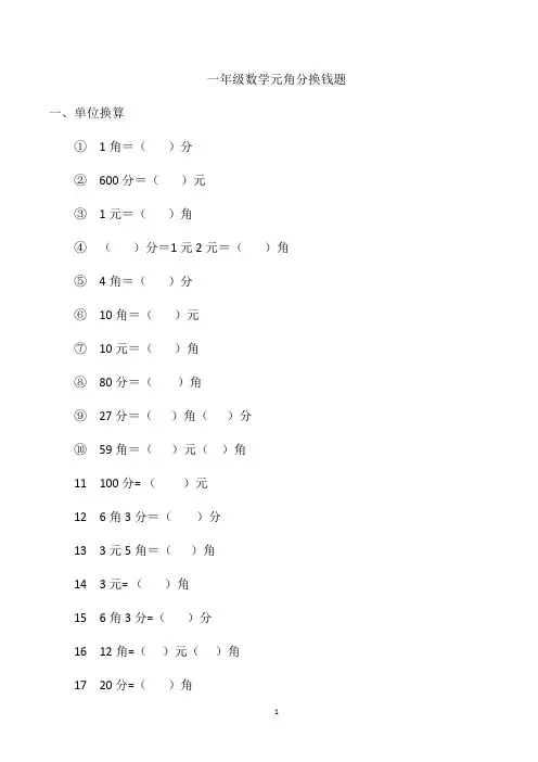 一年级数学元角分换钱题