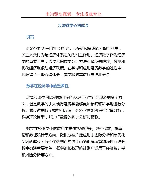 经济数学心得体会