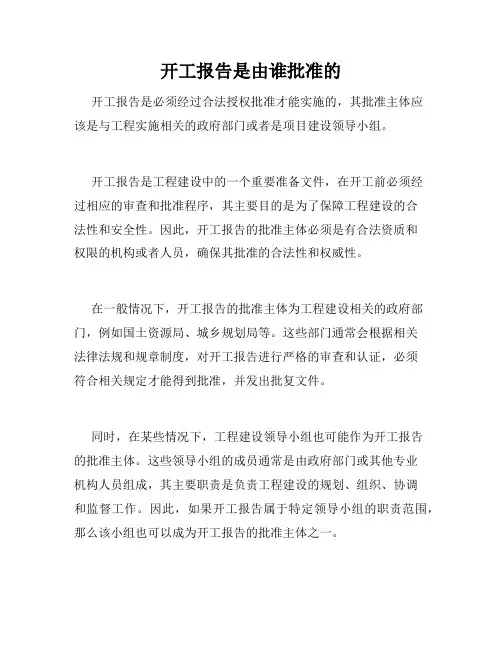 开工报告是由谁批准的