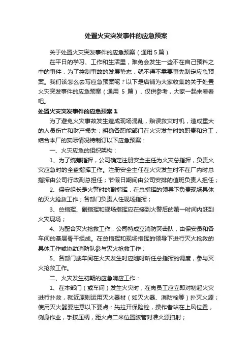 处置火灾突发事件的应急预案