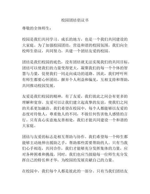 校园团结倡议书