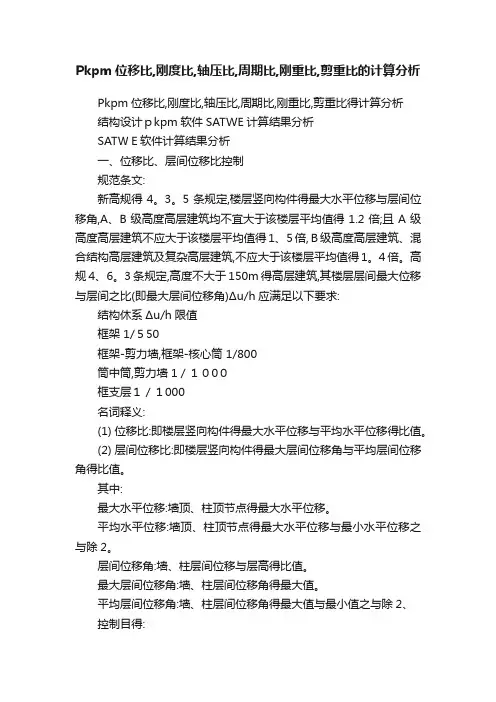 Pkpm位移比,刚度比,轴压比,周期比,刚重比,剪重比的计算分析
