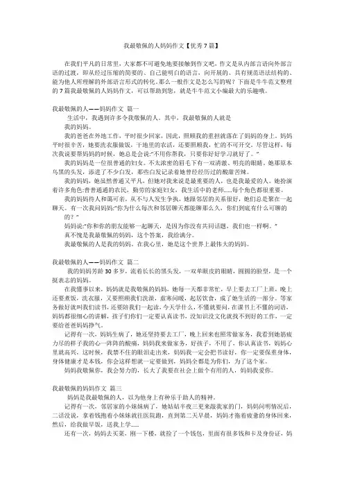 我最敬佩的人妈妈作文【优秀7篇】