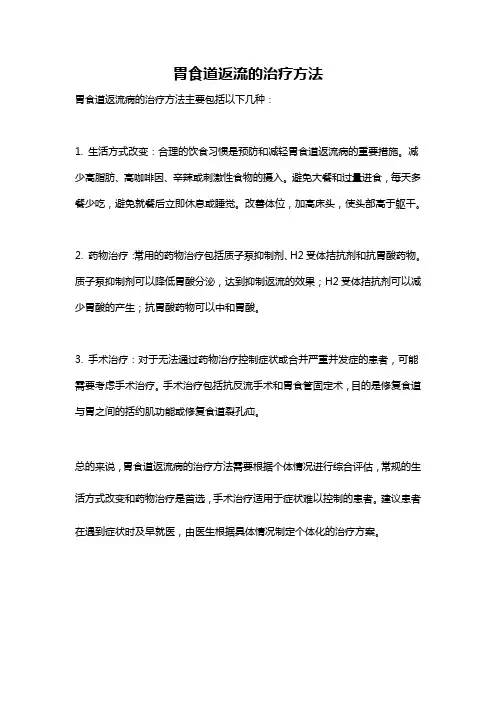 胃食道返流的治疗方法