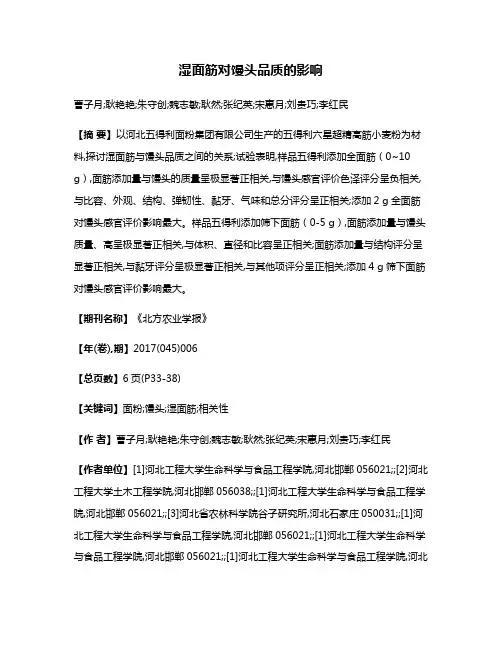 湿面筋对馒头品质的影响