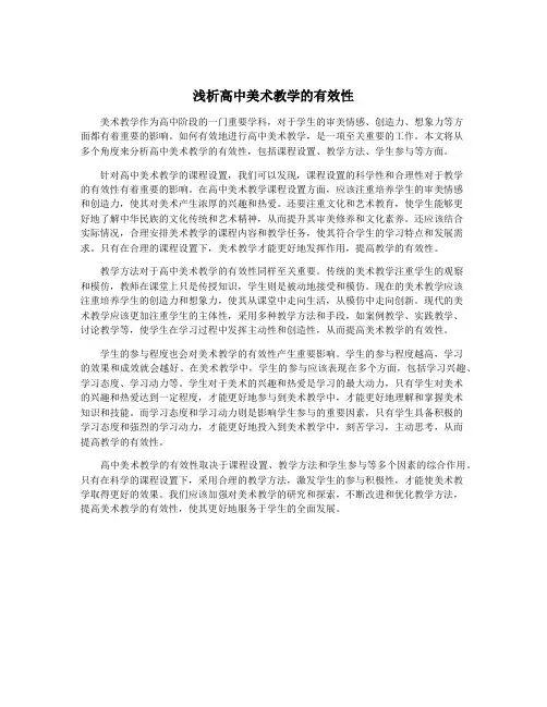 浅析高中美术教学的有效性