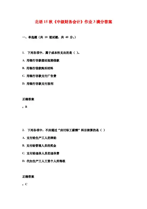 北语15秋《中级财务会计》作业3满分答案