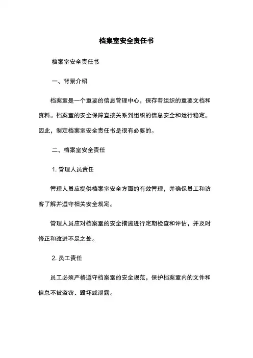 档案室安全责任书