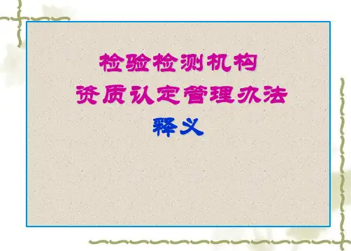 检验检测机构资质认定管理办法释义