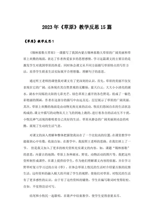 2023年《草原》教学反思15篇_1