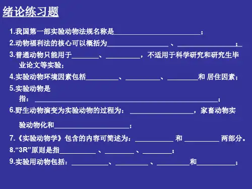 上海交通大学医学院实验动物科学各章练习题