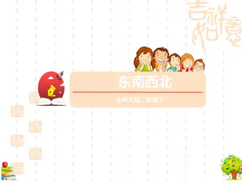 北师大版小学二年级下册数学课件 《东南西北》方向与位置PPT课件