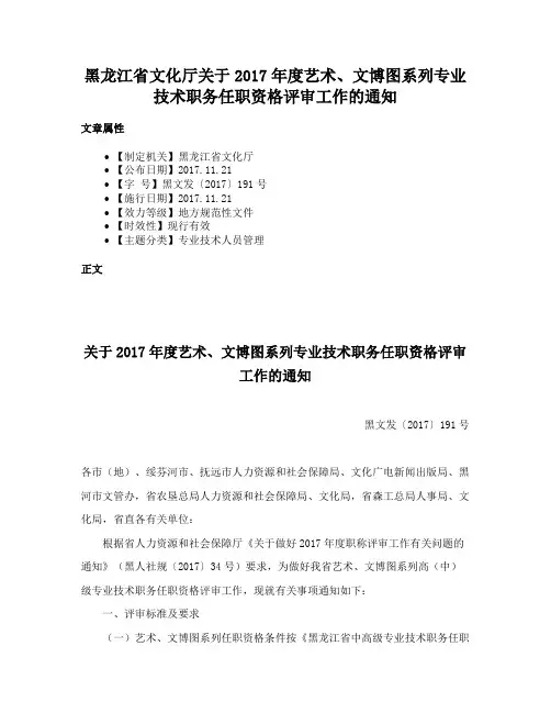 黑龙江省文化厅关于2017年度艺术、文博图系列专业技术职务任职资格评审工作的通知