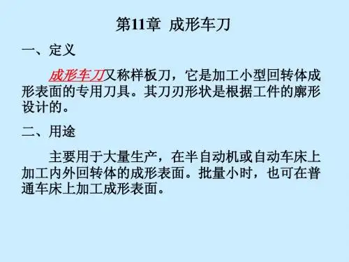 金切第11章：成形车刀