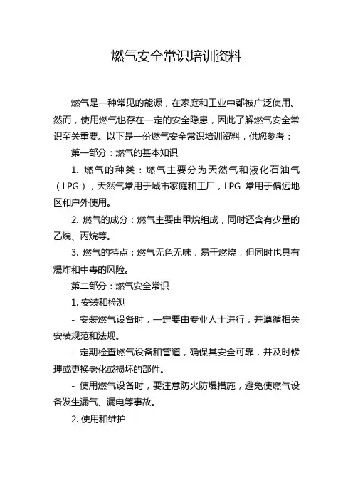 燃气安全常识培训资料