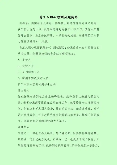 【最新考试题库及答案】员工入职心理测试题范本